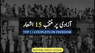 Azadi Par 15 Bahtreen Ashaar / Top 15 Couplets On Freedom || Jashan-e-Azadi Mubarak #independenceday screenshot 4