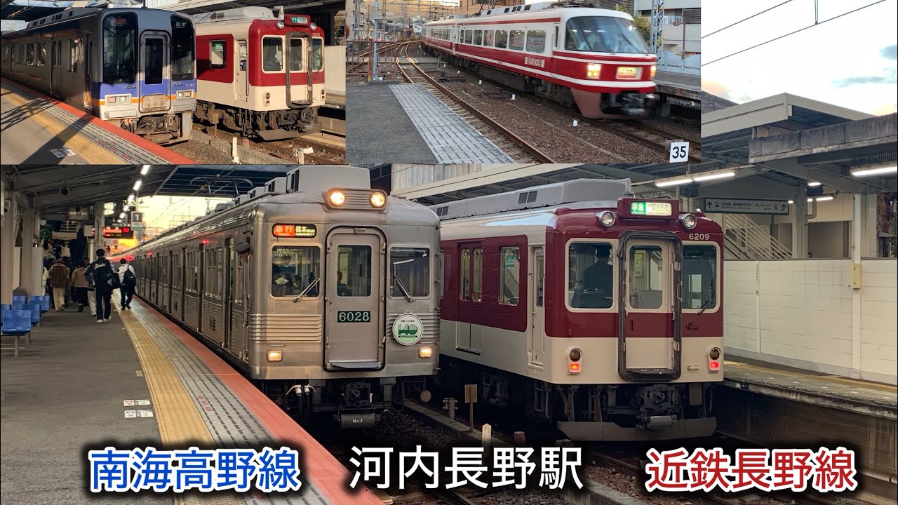 ［近鉄の発着も見れる］南海高野線　河内長野駅発着集