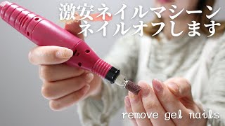 【ネイルオフ】1000円代で買えるネイルマシーンでジェルネイルオフしたら凄かった！　＃ジェルネイル外し方　＃ネイルオフ　#nails