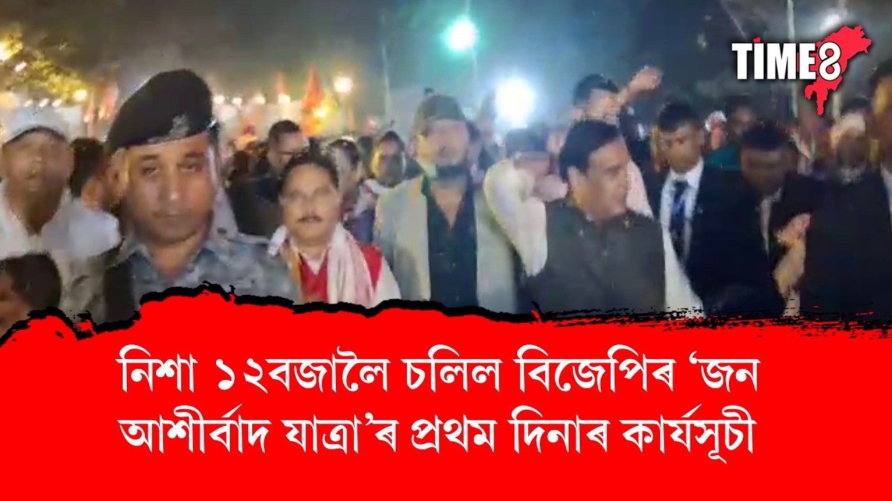 নিশা ১২বজালৈ চলিল বিজেপিৰ 'জন আশীৰ্বাদ যাত্ৰা'ৰ প্ৰথম দিনাৰ কাৰ্যসূচী