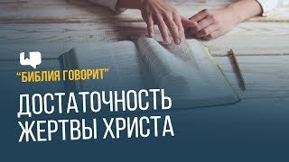 Достаточность жертвы  Христа | 