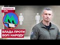 КИЯНИ ВИМАГАЮТЬ ВБИРАЛЬНІ У МЕТРО! Чому КМДА проти?