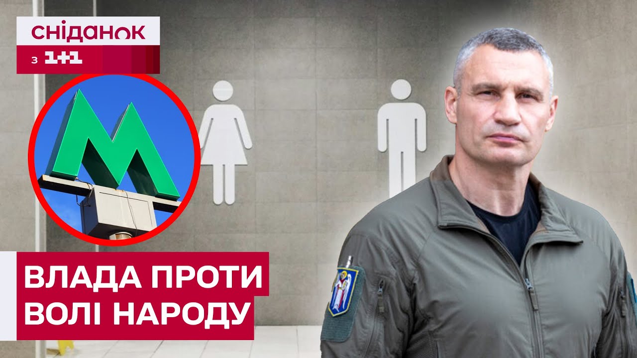 КИЯНИ ВИМАГАЮТЬ ВБИРАЛЬНІ У МЕТРО! Чому КМДА проти?