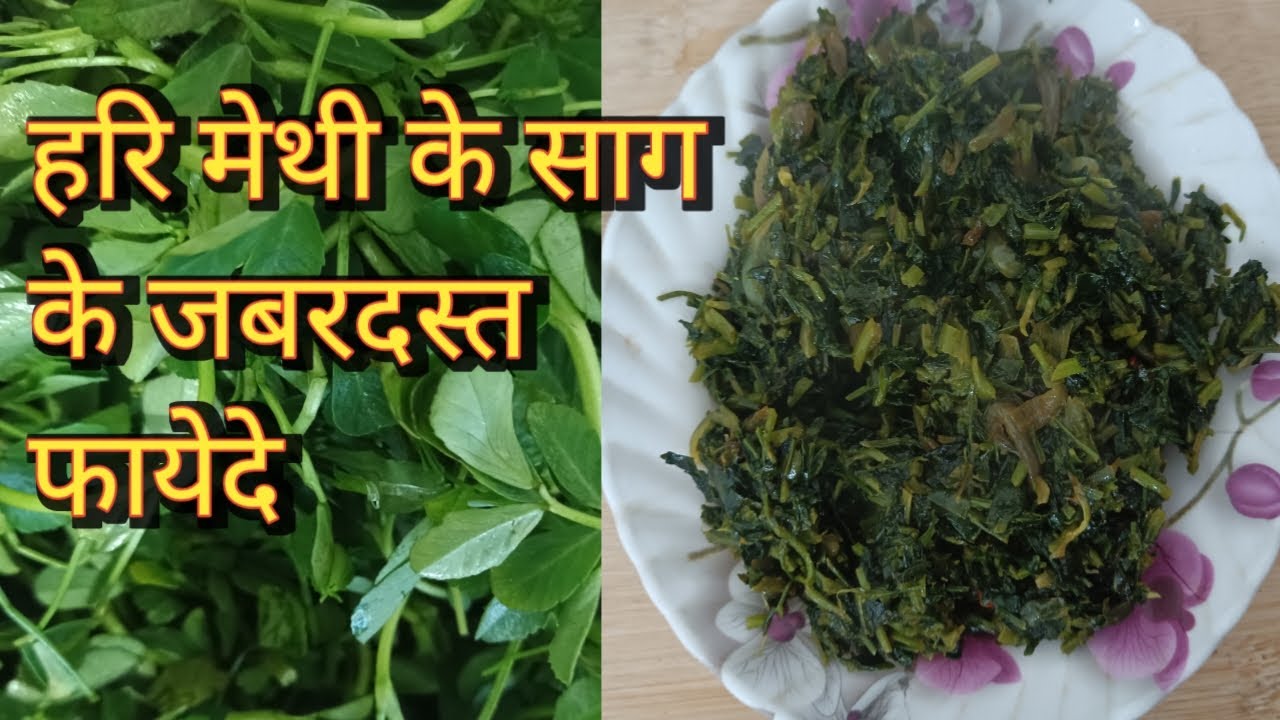 Hari Methi ke sag ke fayde || Hari Methi ka sag kaise banate hain# video#multitask women life
