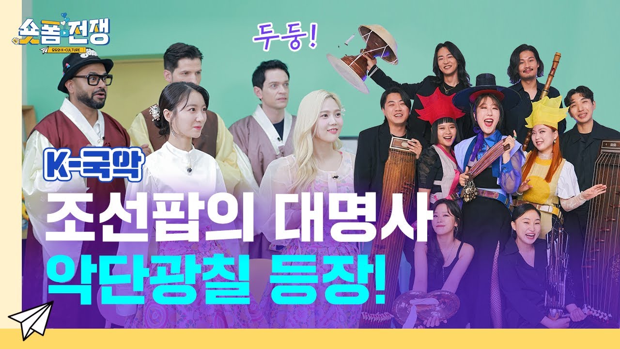 [sub] EP.8 | 조선팝의 대명사 악단광칠 등장! l 숏폼전쟁! 모두의 K-Culture