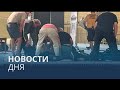 Новости дня | 13 август — вечерний выпуск