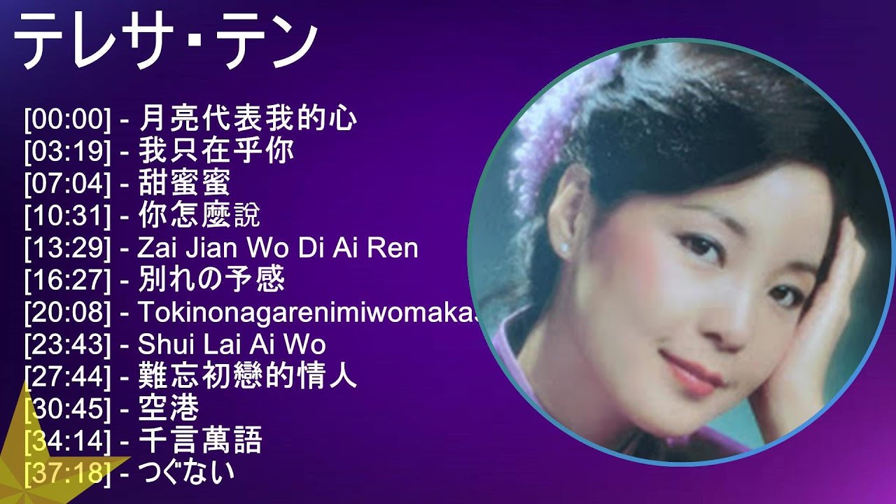 テレサ・テン 歌詞入りベストメドレー - YouTube