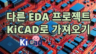 [KiCad 9 입문 19] 다른 CAD 프로젝트 불러오기 | Altium, Eagle, EasyEDA 프로젝트 KiCad로 가져오기