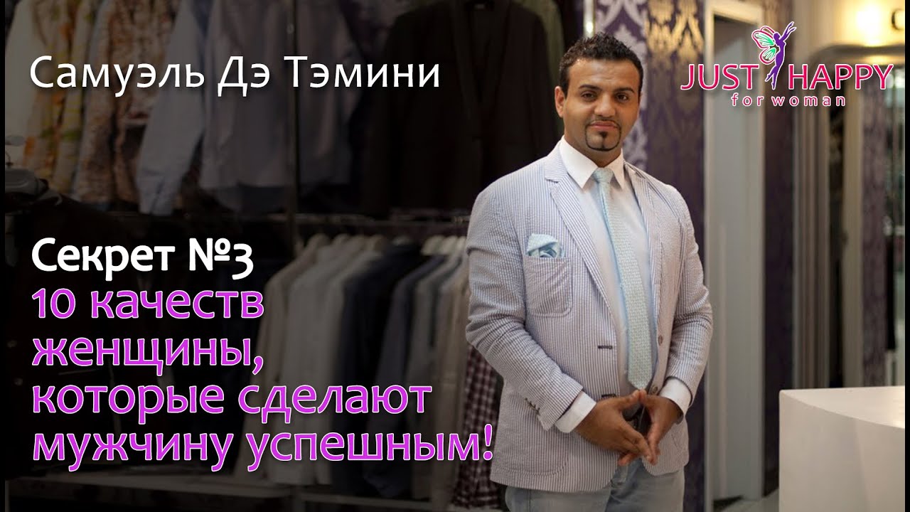 10 качеств женщины, которые сделают мужчину успешным! | Самуэль Дэ Тэмини