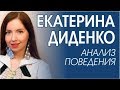 Екатерина Диденко на@Первый канал . Анализ невербального поведения