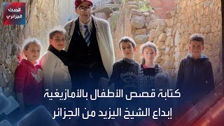 كتابة قصص الأطفال بالأمازيغية إبداع الشيخ اليزيد من الجزائر