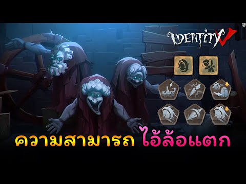 iDentity V - ความสามารถ ไอ้ล้อแตก Crescent