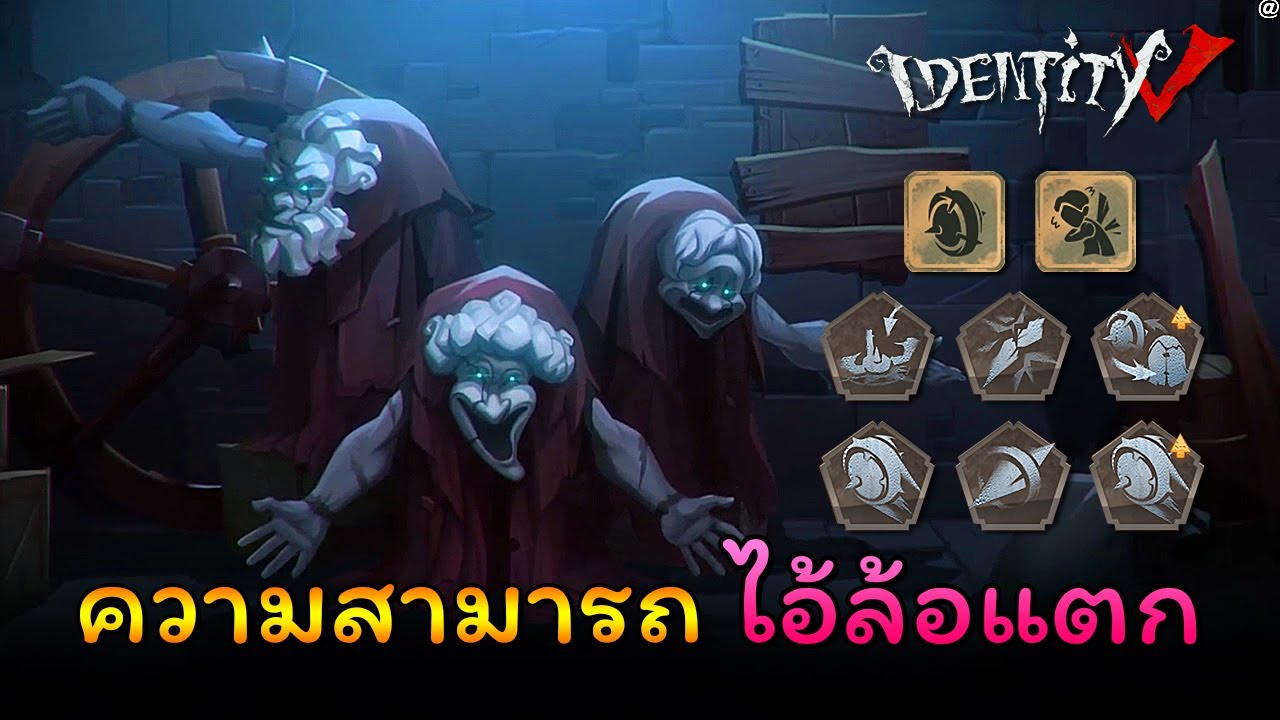 iDentity V - ความสามารถ ไอ้ล้อแตก Crescent