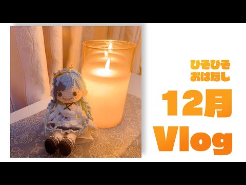 キャンドルを見つめてひそり話。【１２月Vlog/メン限★Lv３】