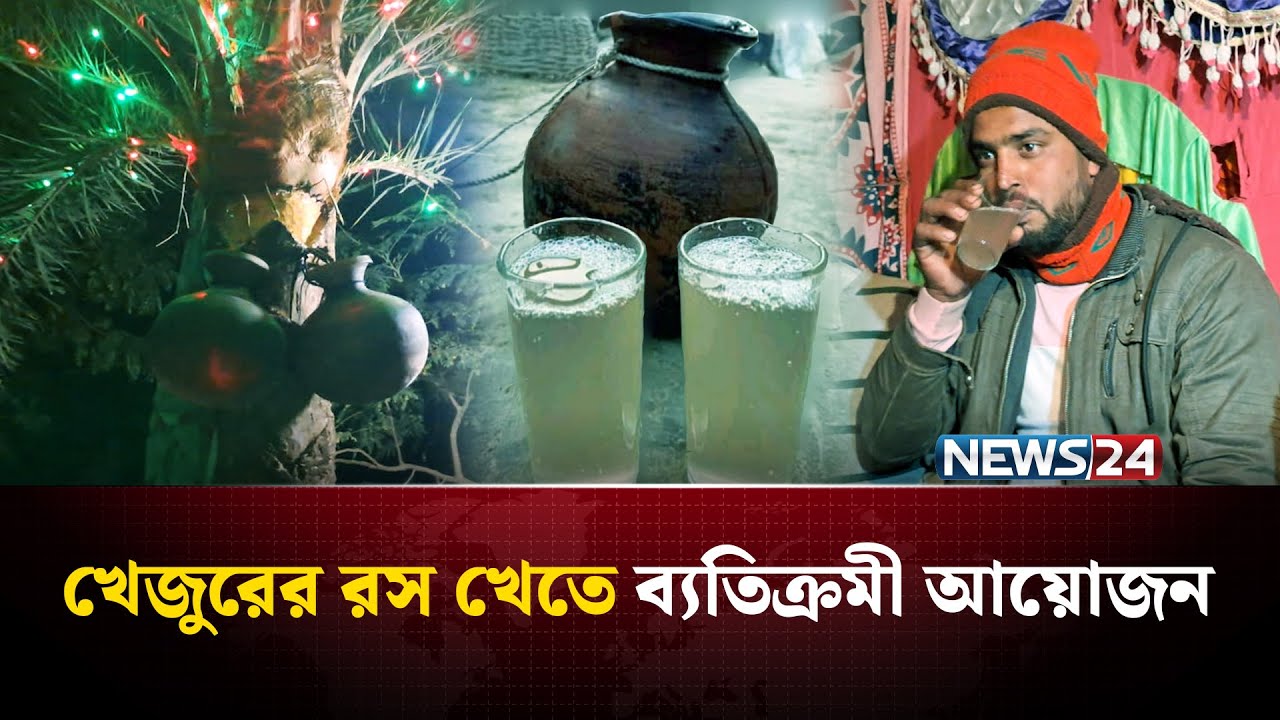 ৪০ ফুট ওপরে খেজুর গাছের চুড়ায় বসে রসের আসর | DateJuice | NEWS24 Special