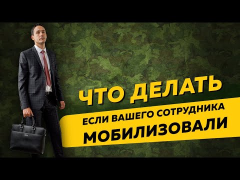 Что делать, если вашего сотрудника призвали на военную службу в рамках частичной мобилизации