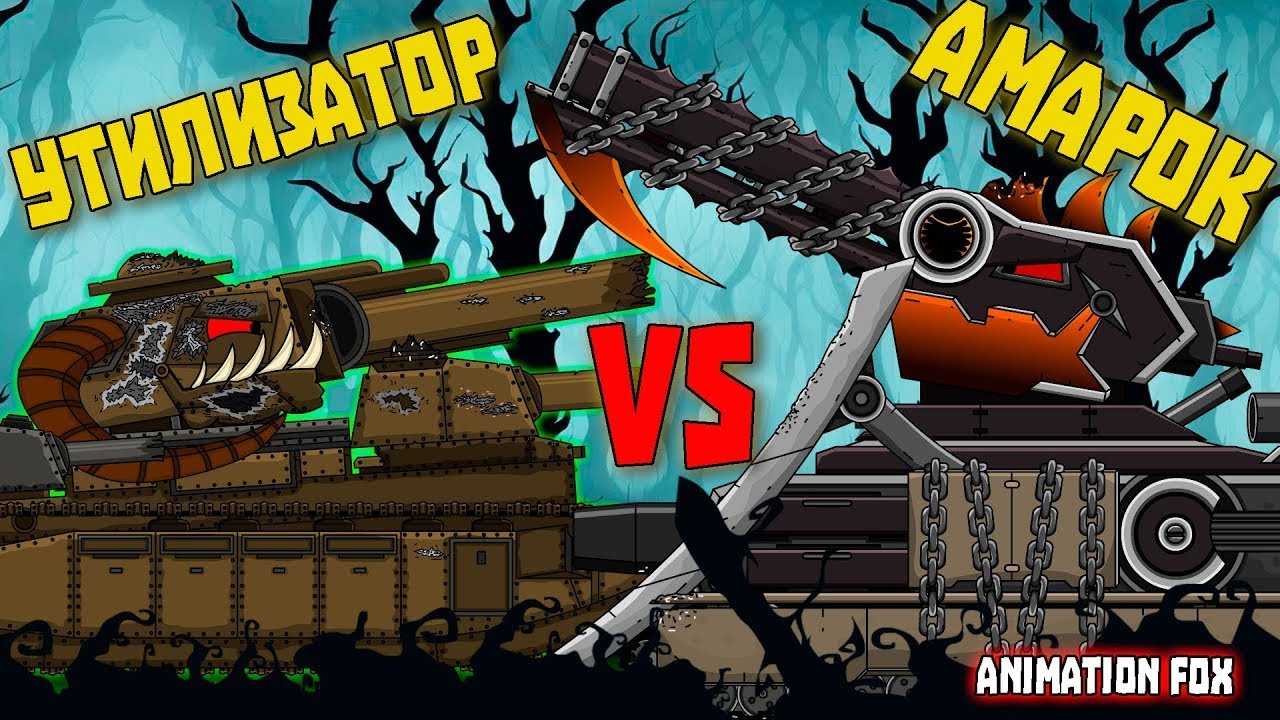 Стрим Реакция на Амарок vs Утилизатор