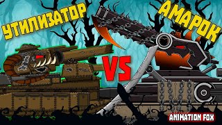 Стрим Реакция на Амарок vs Утилизатор