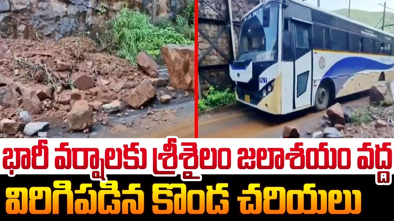 శ్రీశైలం జలాశయం వద్ద విరిగిపడిన కొండ చరియలు Landslide in Srisailam Due ...