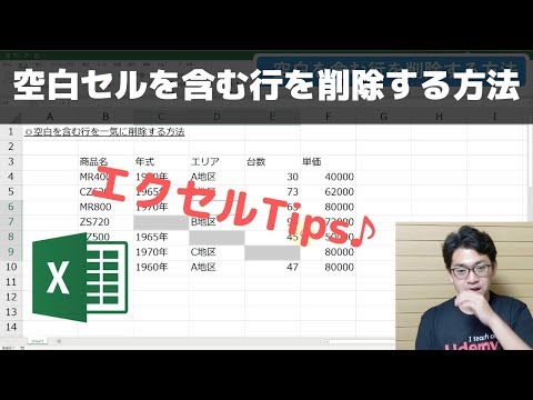 空白セルがある行を一気に削除する方法とは？【エクセル使い方基本講座】