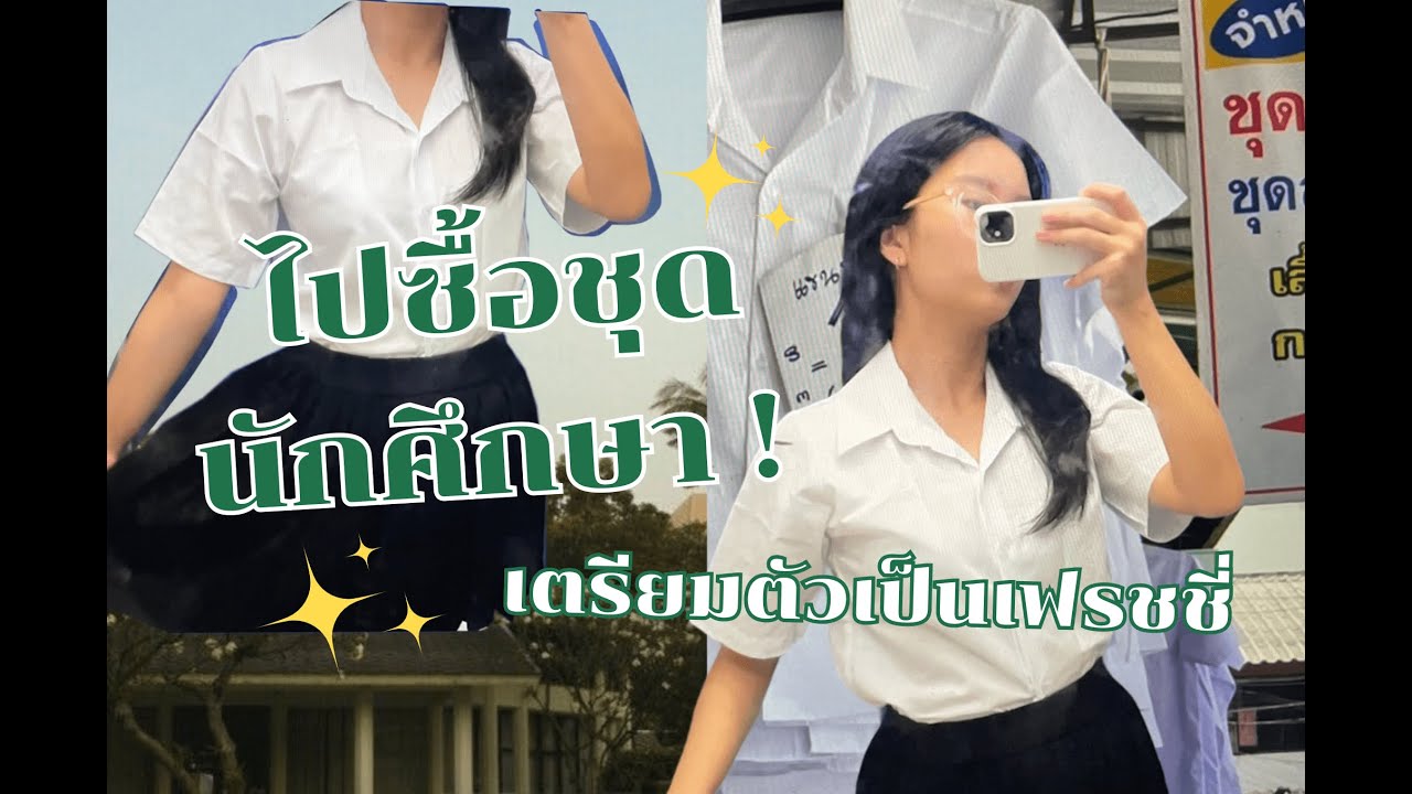พาไปช้อปชุดนักศึกษา! | GRWM for Uni ✨ (กินก๋วยเตี๋ยว, ลองชุด, ซื้อของ)