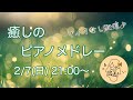【マイクなし】癒しのピアノメドレー(なつみかん Piano Live)