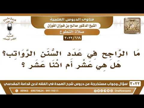 [669 -3022] ما الراجح في عدد السنن الرواتب؟ هل هي عشر أم اثنا عشر؟
