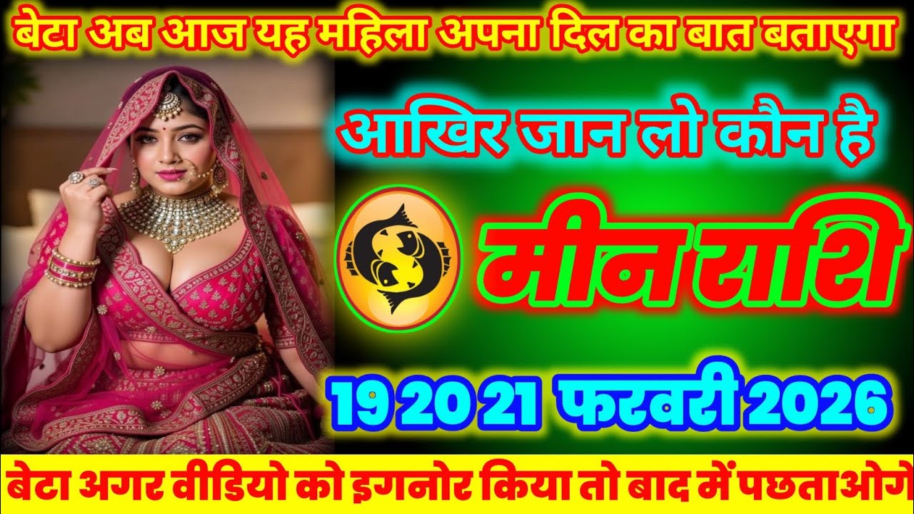 मीन राशि वाले अब आज यह महिला | अपना दिल का बात बताएगा | today meenrashifal 2026