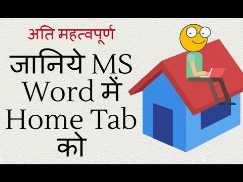 जानिये एमएस वर्ड में Home Tab को - Ms Word Online Tutorial in Hindi (Home Tab)