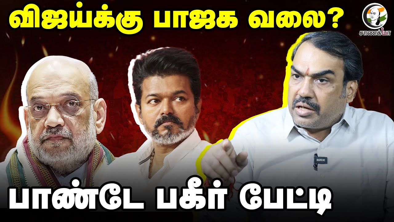 Rangaraj Pandey Interview On TVK Vijay | NDA | BJP | ADMK | Amit Shah | EPS | TTV | DMK | Congress |