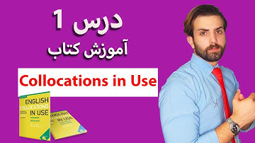 Collocations in Use درس 1 کتاب