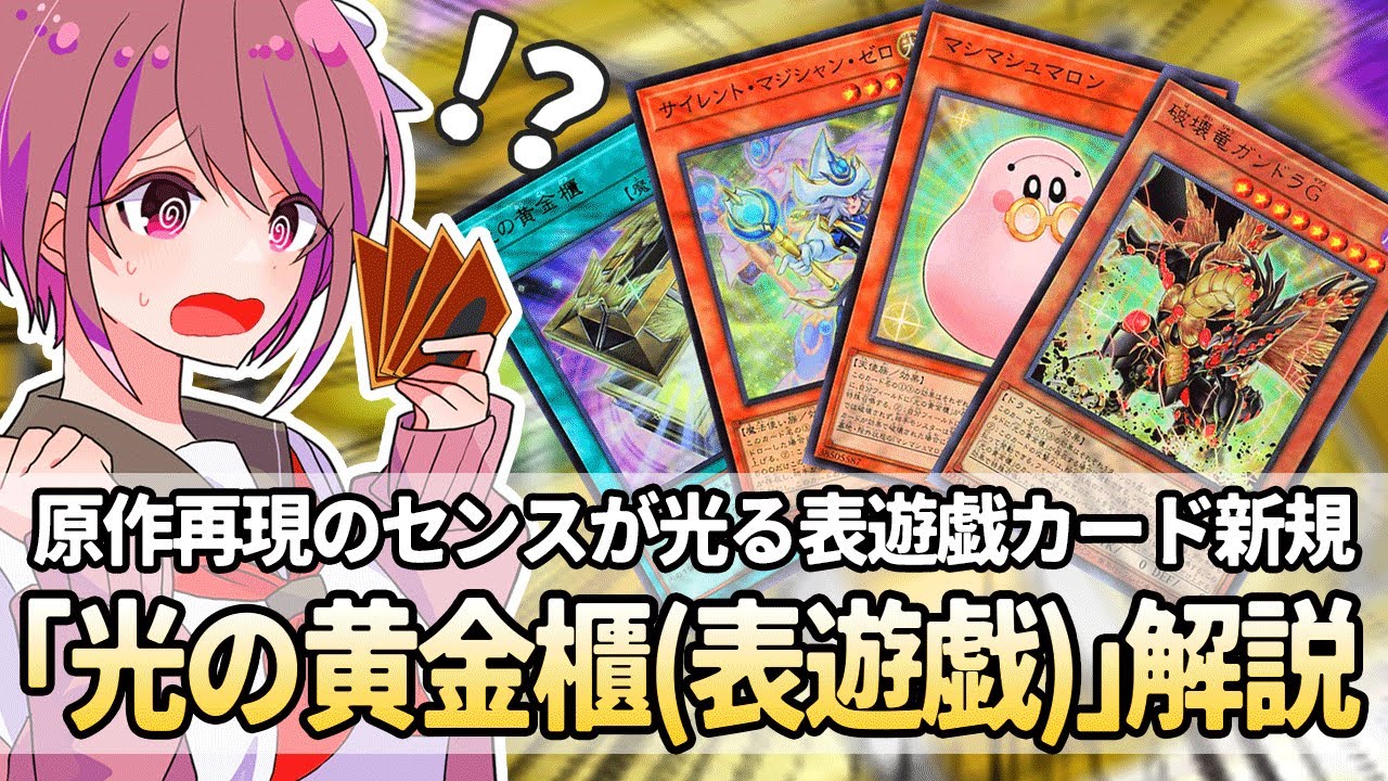 【遊戯王解説】表遊戯のデッキが最新環境(12期)仕様に！「光の黄金櫃」解説