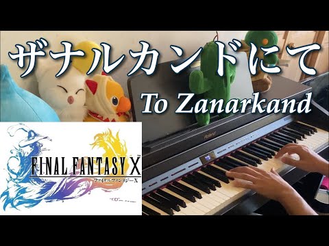 ザナルカンドにて [Final FantasyX] [ピアノ Piano] / To Zanarkand