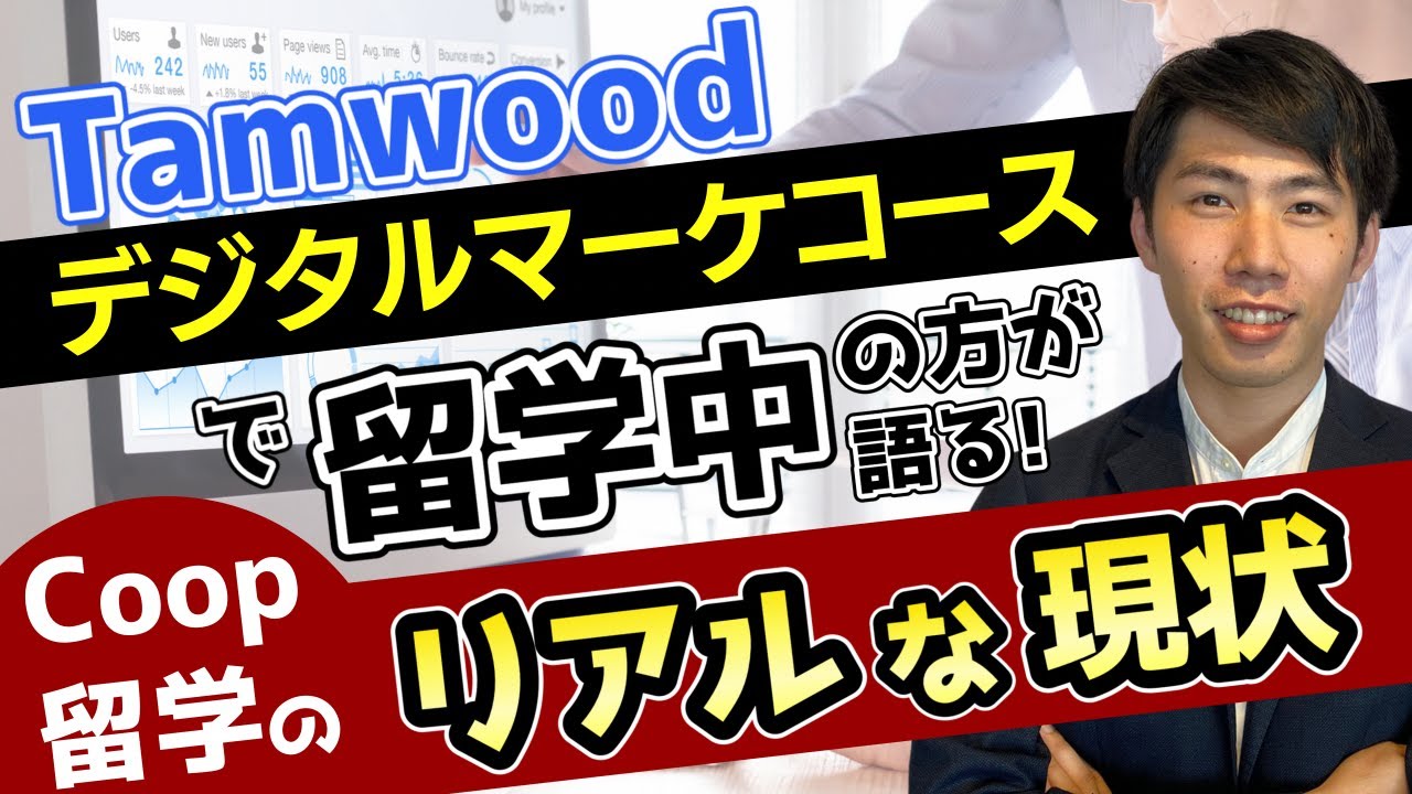 【Coop留学中の方にインタビュー】ぶっちゃけ学んだ内容は将来に活かせるの？/Tamwood