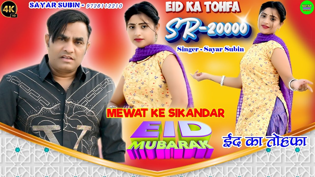 SR-20000 शायर सुबीन / ईद का तोहफ़ा / मेवात के सिकंदर / 4K VIDEO MEWATI SONG NEW SAL 2025 का धमाका