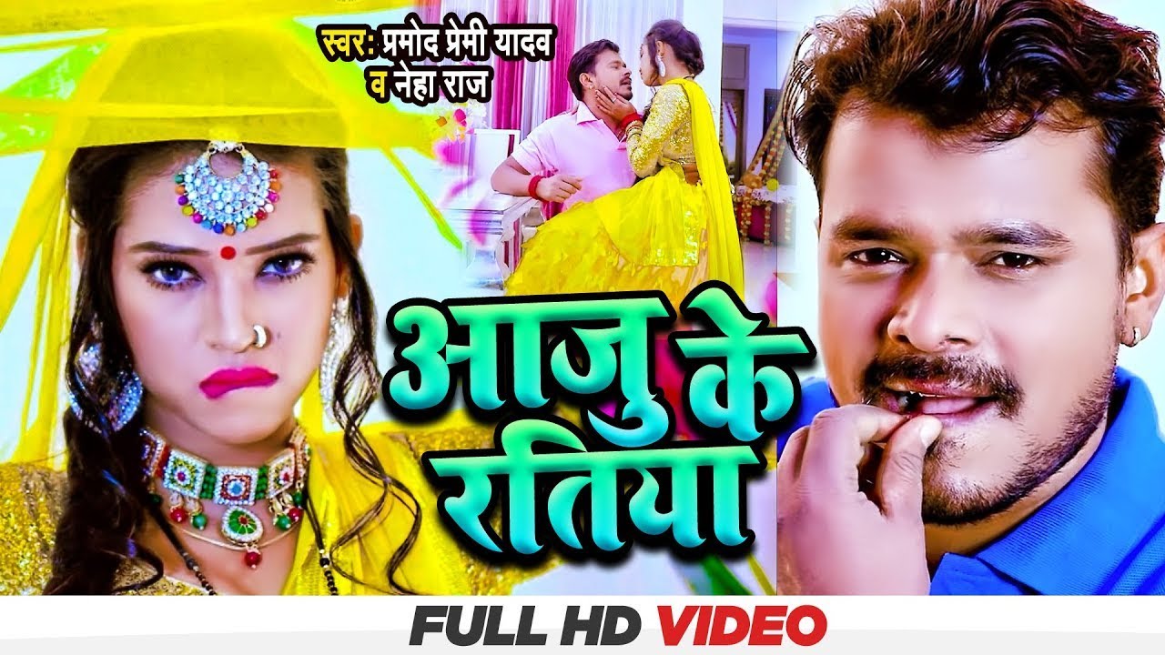 Video Pramod Premi Yadav आजु केरतिया Neha Raj Aaju Ke Ratiya Bhojpuri Song 2023