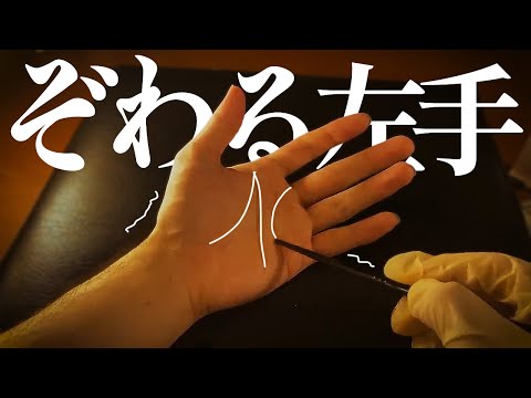 自分の腕をゾワゾワさせる検査 ロールプレイ / my hand tingle exam roleplay【 ASMR 】