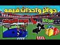 ماب المزرعة اقوى تسريب قادم فعاليات وجوائز مجانا موعد التريدات Grow A Garden ماب المزرعة اقوى تسريب قادم فعاليات وجوائز مجانا موعد التريدات Grow A Garden