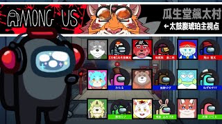 【Among US #001】AmongUS復帰勢の人狼好き虎おじさん　250926【太鼓腹琥珀主】