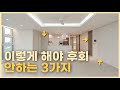 인테리어 자재, 요즘은 이것만 씁니다. 모르면 무조건 후회하는 [같은 비용으로 훨씬 고급스럽게 인테리어하는 방법!] 고퀄리티 브라운스톤 아파트 40py 아이보리&amp;우드 인테리어💡