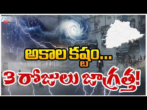LIVE: Heavy Rain Alert to Telangana | Weather Updates | అకాల కష్టం… 3 రోజులు జాగ్రత్త! | ZEE News - ZEE24TELUGUNEWS