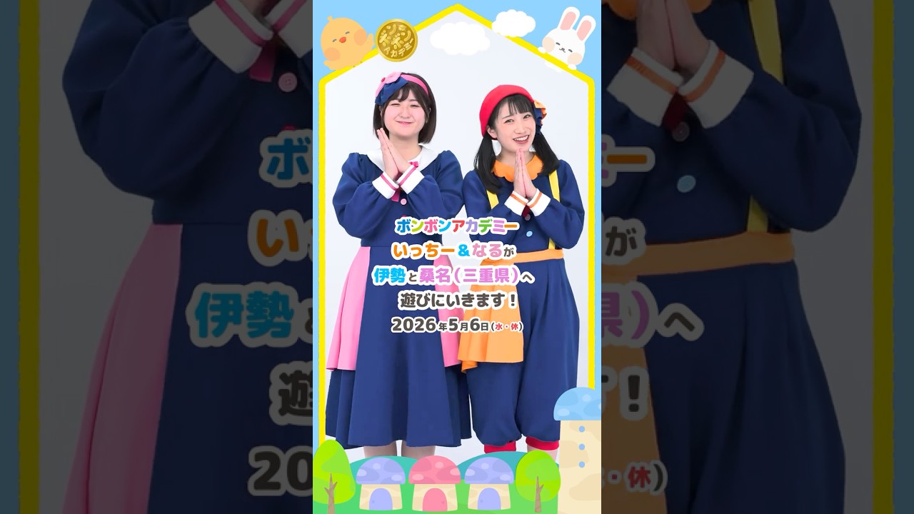 🌈 【観覧無料】2026/5/6いっちー&なるが三重県の伊勢と桑名に遊びにいきます！#コンサート【おしらせ】💕#shorts