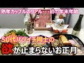 【熟年カップル】50代バツイチ同士カップルの初めての年末年始！食べて飲んでの最高の5日間の同棲生活で新年をスタート！