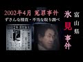 富山県の怖い話。【氷見冤罪事件】