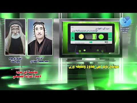 موشح باب من جذوع وثكيلة وزن للشاعر المرحوم عبود غفله