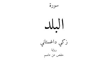 90 - القرآن الكريم - سورة البلد - زكي داغستاني