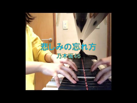 悲しみの忘れ方/乃木坂46