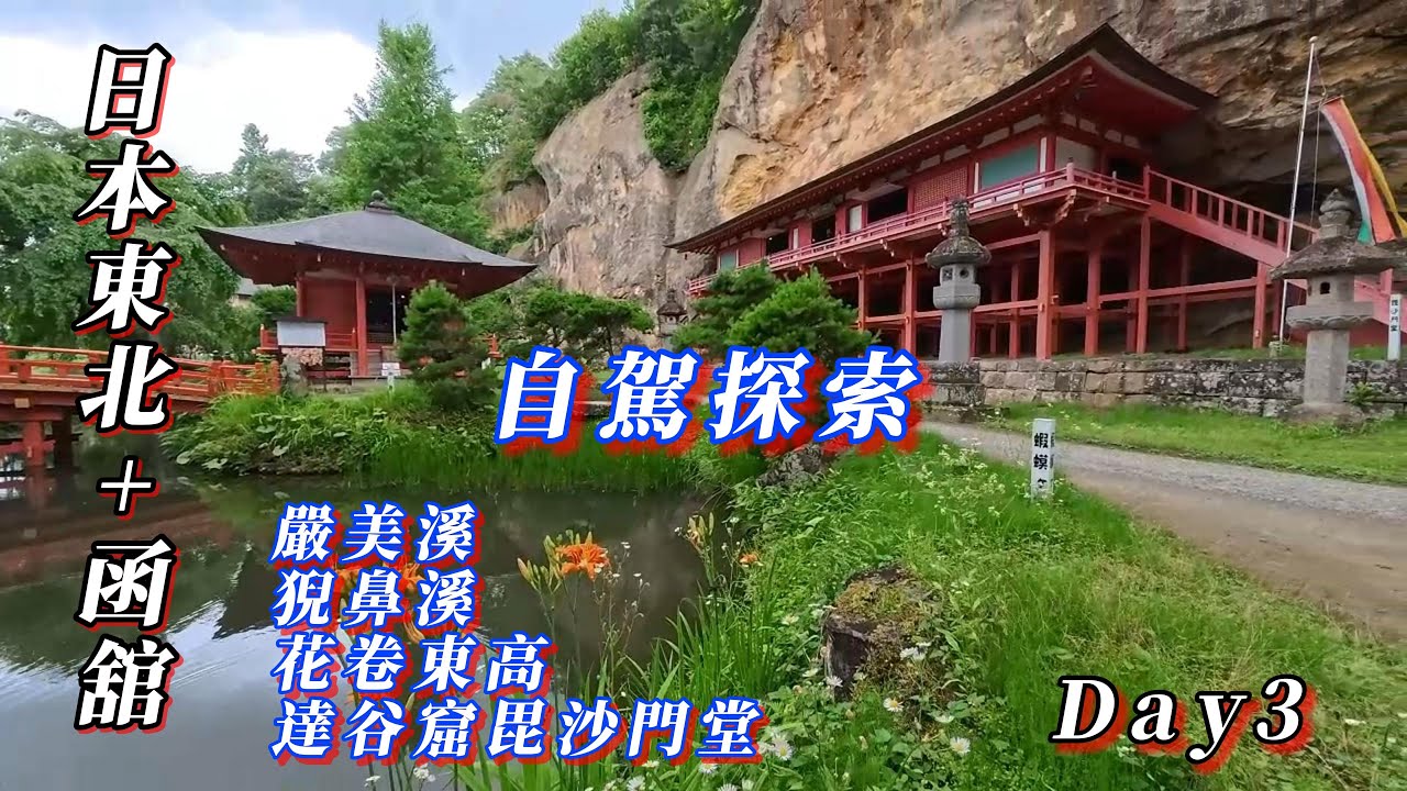 日本東北岩手自駕遊：崖壁古剎、嚴美溪、猊鼻溪絕美遊船