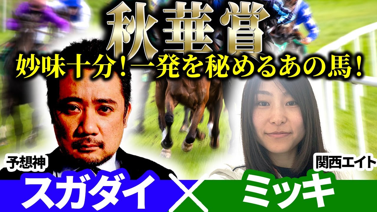 秋華賞2025】妙味十分！一発を秘めるあの馬！予想神「スガダイ」関西