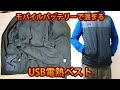 モバイルバッテリーで動くUSB電熱ベストGPY-001 3段階温度調節